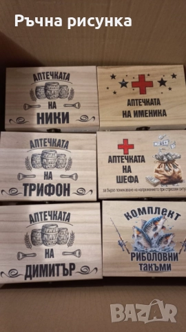 Кутия с шотове - пример "Аптечката на ...Трифон ,Димитър,Иван ,Христо,Стефан ,Йордан,Никулден и друг, снимка 11 - Декорация за дома - 48764888