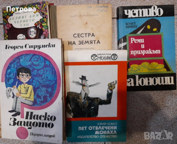 Детско юношески книжки от соца, снимка 9 - Детски книжки - 40169822