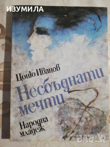 Несбъднати мечти - Цаню Иванов