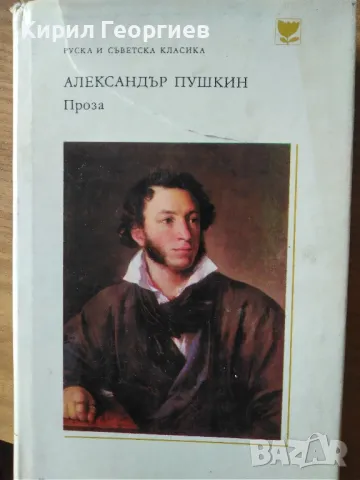 Александър Пушкин - Проза, снимка 1