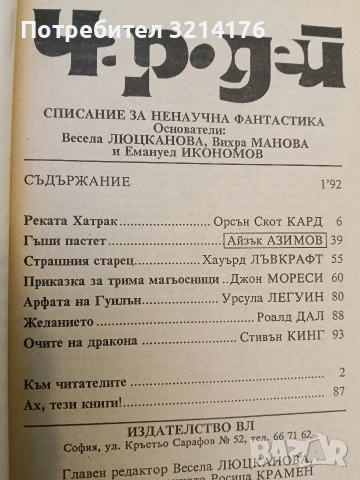Чародей. Бр. 1 / 1992 Списание за ненаучна фантастика - Сборник, снимка 2 - Художествена литература - 53009715