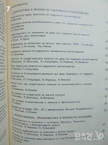 Книга Детска офталмология - В. Василева и др. 1979 г., снимка 2 - Специализирана литература - 37716769