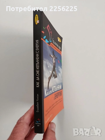 Как да сме изпълнени с енергия, снимка 13 - Специализирана литература - 53950420