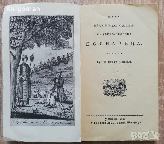 Мала простонародна славено-сербска песнарица, Вуком Стефановичем