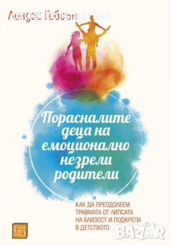 Порасналите деца на емоционално незрели родители