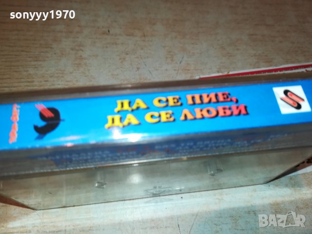 ДА СЕ ПИЕ ДА СЕ ЛЮБИ 1409221910, снимка 17 - Аудио касети - 38004190