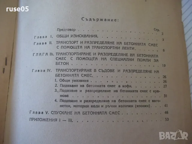 Книга "Ръководство за транспортиране на бетонната смес"-56ст, снимка 8 - Специализирана литература - 48158672
