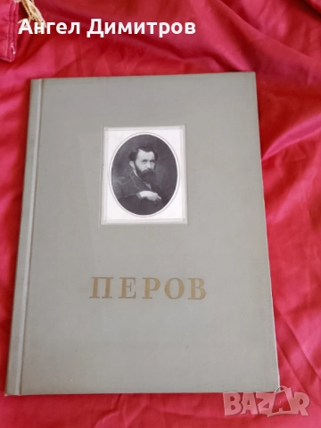 Василий Перов албум репродукции 1956 г, снимка 1