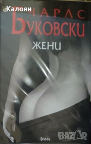 Чарлс Буковски - Жени (2022)