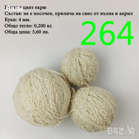 Евтини прежди в малки количества - нови и остатъци , снимка 7 - Други - 52042481