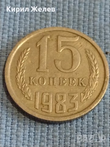 Две монети 2 копейки 1973г. / 15 копейки 1983г. СССР стари редки за КОЛЕКЦИОНЕРИ 40314, снимка 6 - Нумизматика и бонистика - 44254226