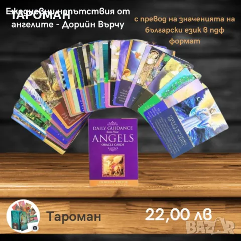 АНГЕЛСКИ ПРЕДСКАЗАТЕЛНИ КАРТИ, снимка 7 - Карти за игра - 46936800