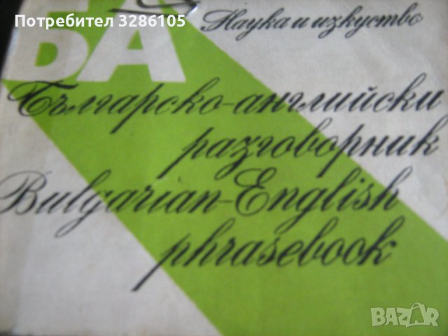 различни видове езикови разговорници, снимка 4 - Специализирана литература - 38450923