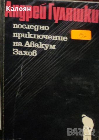 Андрей Гуляшки - Последно приключение на Авакум Захов (1976), снимка 1 - Художествена литература - 29589947