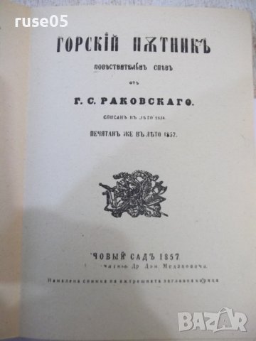 Книга "Горски пѫтникъ - Г. С. Раковски" - 168 стр., снимка 4 - Художествена литература - 44373640