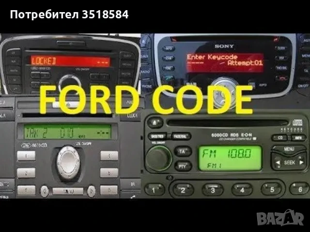 Разкодиране на абсолютно всички модели авто-радио,касетофони,CD,Navigation !!!