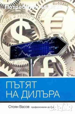  Пътят на дилъра