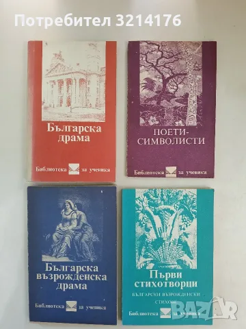 Поети – символисти – Колектив (Отлично състояние)