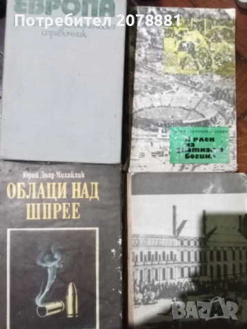 Книги по 1 лв броя , снимка 6 - Художествена литература - 52203535