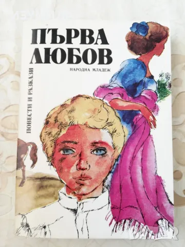 Първа любов. Повести и разкази 