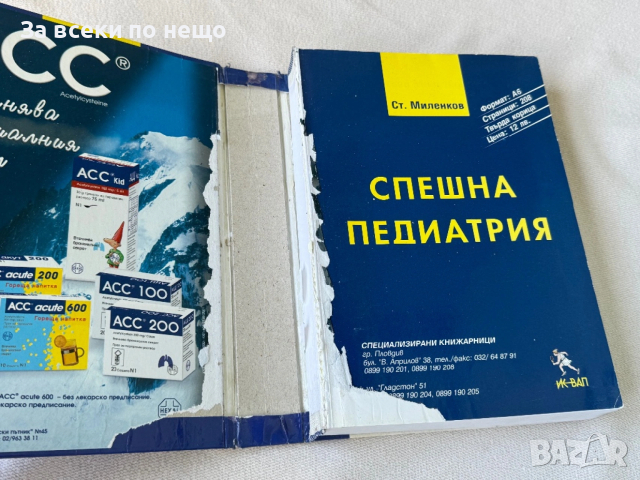 Лекарствен справочник - Стоян Миленков, снимка 4 - Специализирана литература - 54308099
