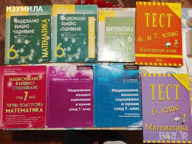 Помагала по математика, български език и литература за шести и седми клас 