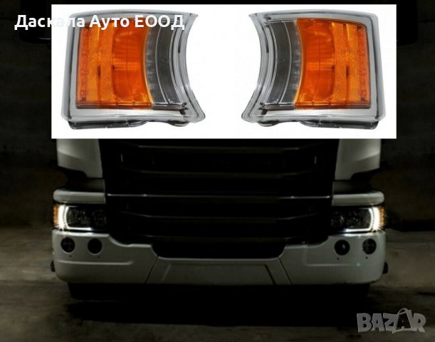 1 бр. DRL дневна светлина + ЛЕД LED мигач за СКАНИЯ Scania R 2008+