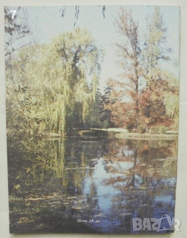 Книга Паркът "Врана" История и композиция - Лидия Фомина 2003 г., снимка 6 - Специализирана литература - 37342329