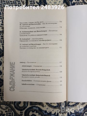 Бизнес кореспонденция на немски език  Линда Карлсон, Леон Карлсон, снимка 6 - Чуждоезиково обучение, речници - 53941640