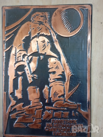 стар меден плакет-паметникът альоша, снимка 2 - Декорация за дома - 52919556