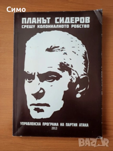 Планът Сидеров срещу колониалното робство Управленска програма на партия Атака 2013 - Волен Сидеров