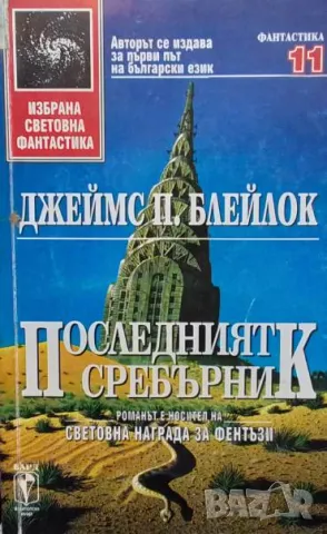 Последният сребърник Джеймс П. Блейлок