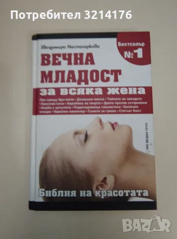 Вечна младост за всяка жена. Библия на красотата - Звездомира Мастагаркова