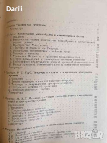 Твисторы и калибровочное поля, снимка 3 - Специализирана литература - 37795665