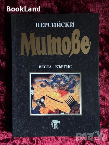 Норвежки митове| Персийски митове| Месопотамски митове| Абагар, снимка 12 - Художествена литература - 53946979