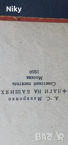 Знамена на кулите- А.Макаренко, снимка 3 - Художествена литература - 47643494