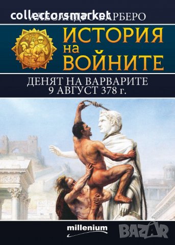 История на войните. Том 12: Денят на варварите 9 август 378 г, снимка 1 - Специализирана литература - 31321435