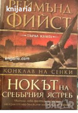 Конклав на сенки книга 1: Нокът на сребърния ястреб