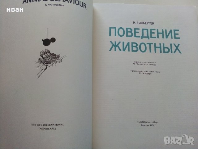 Поведение животных - Н.Тинберген, снимка 2 - Енциклопедии, справочници - 30433762
