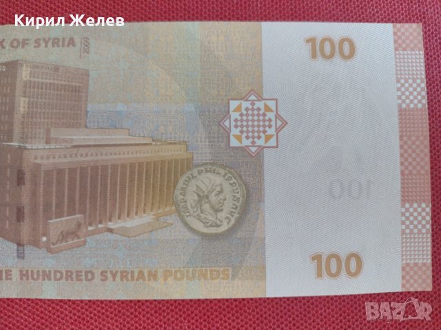 Красива банкнота 100 паунда СИРИЯ перфектно състояние непрегъвана много красива 28367, снимка 3 - Нумизматика и бонистика - 37133204