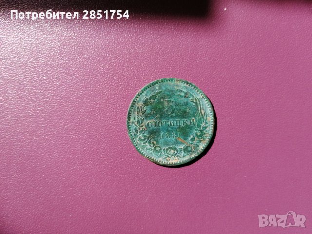 5 стотинки от 1881 година , снимка 10 - Нумизматика и бонистика - 37793350