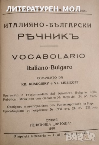 Италиано-български речникъ / Vocabolario Italiano-bulgaro, 1920г.