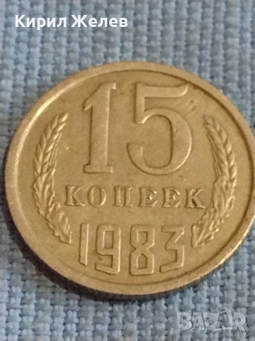 Две монети 2 копейки 1973г. / 15 копейки 1983г. СССР стари редки за КОЛЕКЦИОНЕРИ 40314, снимка 7 - Нумизматика и бонистика - 44254226