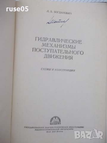 Книга"Гидравлич.механизмы поступат.движ.-Л.Богданович"-204ст, снимка 2 - Специализирана литература - 37823158