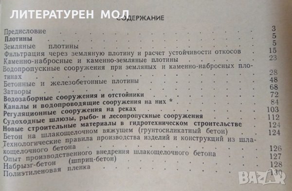 Гидротехнические сооружения С. Н. Кудин 1981 г., снимка 4 - Специализирана литература - 35485410