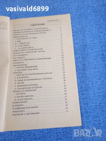Българско - английски разговорник , снимка 5 - Чуждоезиково обучение, речници - 50826986