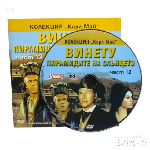 Винету - Пирамидите на слънцето част 12 DVD, снимка 3 - DVD филми - 45902254