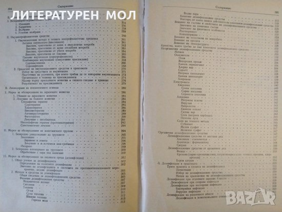 Обща епизоотология и зоопрофилактика. Тодор Илиев 1957 г., снимка 4 - Учебници, учебни тетрадки - 32180389