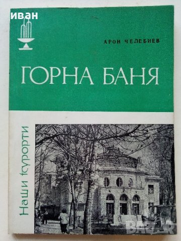 Горна Баня - А.Челебиев - 1985г. поредица "Наши курорти", снимка 1 - Енциклопедии, справочници - 40054950