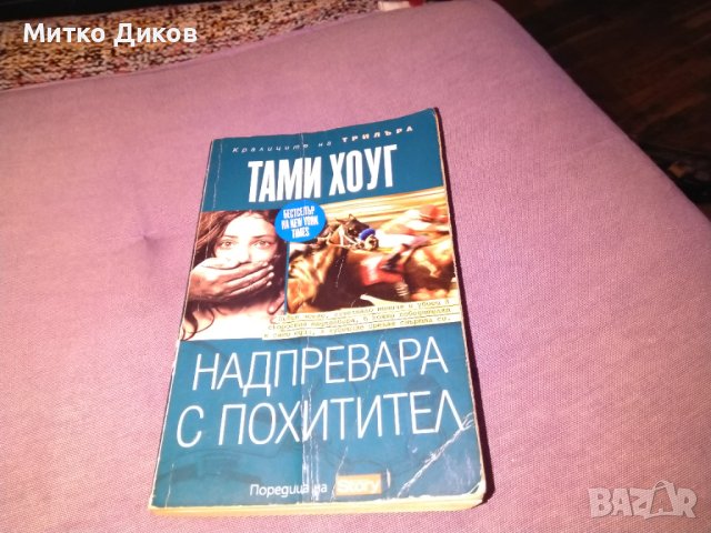 Надпревара с похитител Тами Хоуг трилър книга